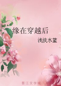 《缘在穿越后》