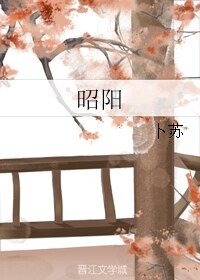 《昭陽》