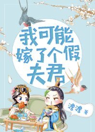 《我可能嫁了個假夫君》