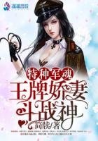 《特種軍魂:王牌嬌妻鬥戰神》