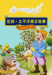 《亞洲·太平洋寓言故事》