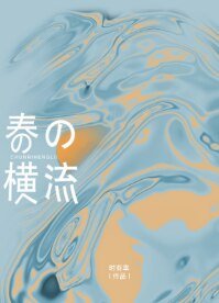 《春日横流》