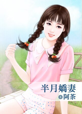 《半月嬌妻》