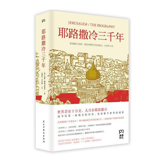 《耶路撒冷三千年》