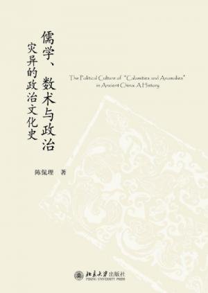 儒学、数术与政治（出书版）