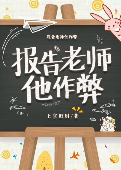 《報告老師他作弊》