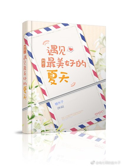 《網遊之遇見最美好的夏天》