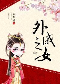 《外戚之女》