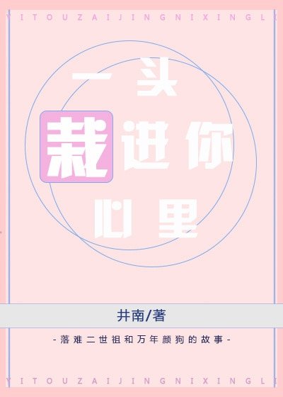 《一头栽进你心里》