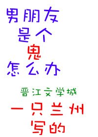 《男朋友是個鬼怎麼辦》