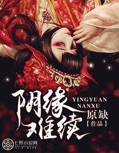 《陰緣難續》