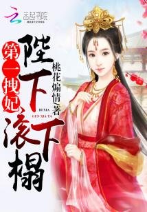 《第一拽妃:陛下,滾下榻》