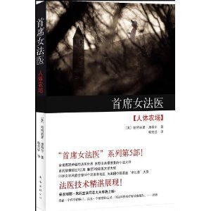 《人 體農場(首席女法醫系列之五)》