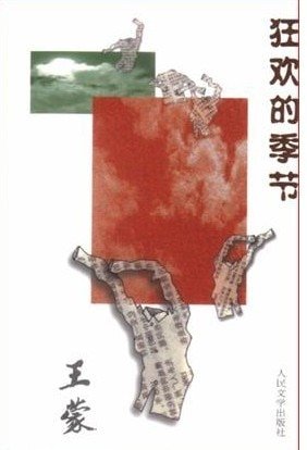 《狂歡的季節》