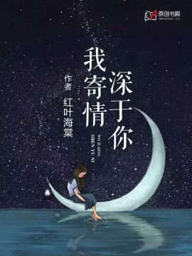 《我寄情深于你》