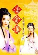 《潘金蓮橋段》