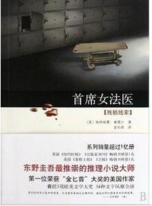 《殘骸線索 (首席女法醫系列之三)》