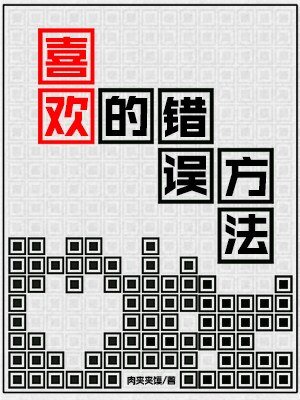 《喜歡的錯誤方法》