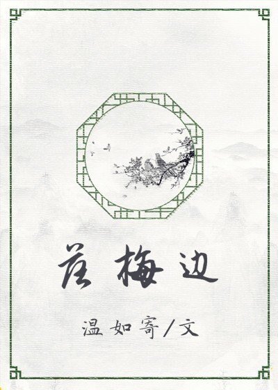 《落梅邊》