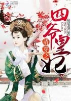 《清穿之四爺皇妃》