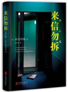 《來信勿拆/殺人鬼(出書版)》