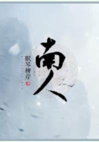 《南人》