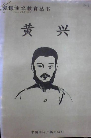 爱国主义教育丛书--黄兴
