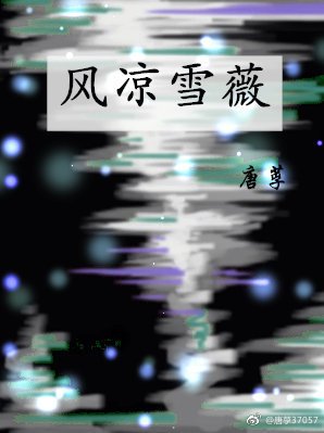 《(超神學院同人)風涼雪薇》
