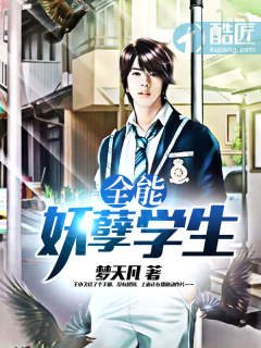 《全能妖孽學生》