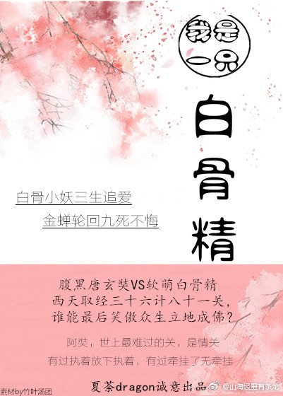 《(西遊同人)我是一隻白骨精》