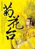 《女皇神慧与大臣的宫闱爱恋:菊花台》
