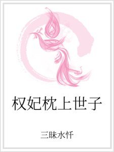 《權妃枕上世子》