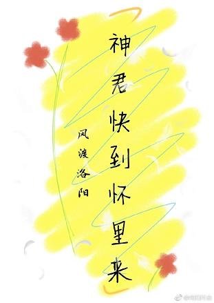 《(穿書)神君快到懷裡來》
