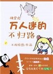 《快穿之萬人迷的不歸路》
