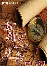《盲區之爭》