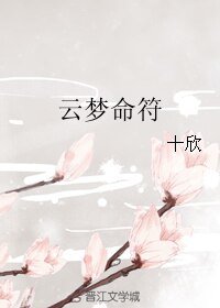 《雲夢命符》