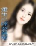 《重生之悍女無雙》