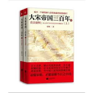 《大宋帝國三百年:真宗趙恆(出書版)》