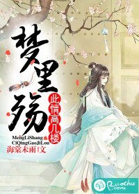 《梦里殇,此情高几楼》