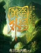 《黃帝外經》