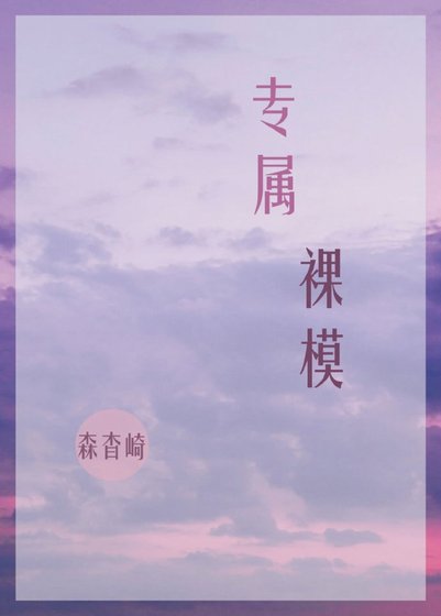 《專屬裸模》