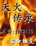 《天火傳承》