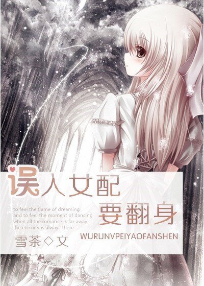 《誤入女配要翻身》
