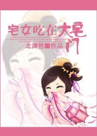 《宅女吃在大宅門》