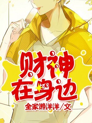 《財神在身邊》