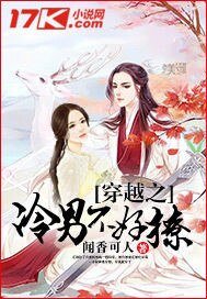 《穿越之冷男不好撩》