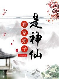 《我家娘子是神仙》