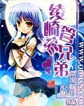 《(旋風管家同人)綾崎管家兄弟》