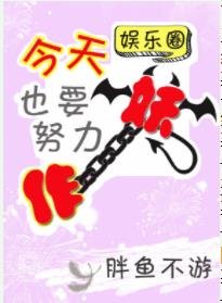 《今天也要努力作妖(娛樂圈)》
