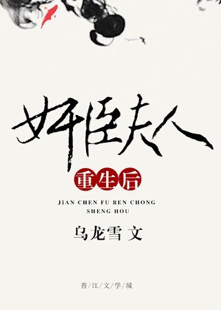 《奸臣夫人重生后》